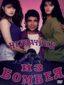 Постер сериала «Неудачник из Бомбея»