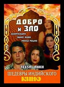 Постер сериала «Добро и зло»