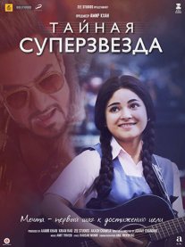 Постер сериала «Тайная суперзвезда»