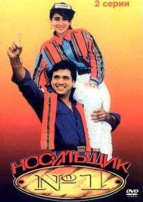 Постер сериала «Носильщик № 1»