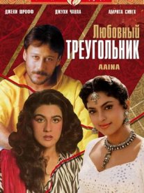 Постер сериала «Любовный треугольник»