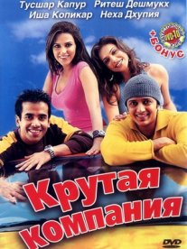 Постер сериала «Крутая компания»