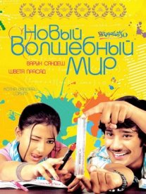 Постер сериала «Новый волшебный мир»