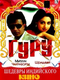 Постер сериала «Гуру»