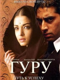 Постер сериала «Гуру: Путь к успеху»