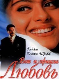 Постер сериала «Вот и пришла любовь»