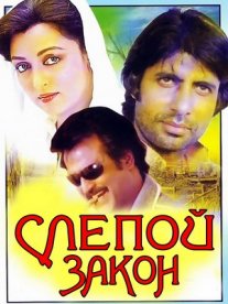 Постер сериала «Слепой закон»