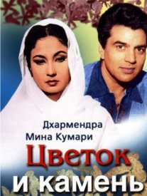 Постер сериала «Цветок и камень»