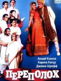 Постер сериала «Переполох»
