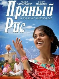 Постер сериала «Пряный рис»