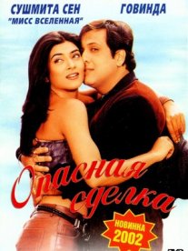 Постер сериала «Опасная сделка»