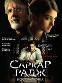 Постер сериала «Саркар Радж»