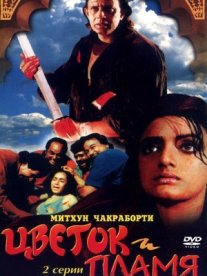 Постер сериала «Цветок и пламя»