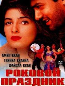 Постер сериала «Роковой праздник»