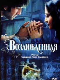 Постер сериала «Возлюбленная»
