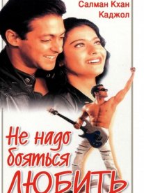 Постер сериала «Не надо бояться любить»
