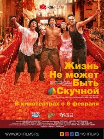 Постер сериала «Жизнь не может быть скучной!»