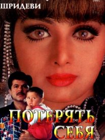 Постер сериала «Потерять себя»