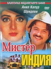 Постер сериала «Мистер Индия»