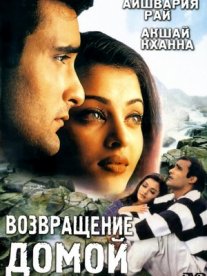Постер сериала «Возвращение домой»
