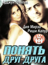 Постер сериала «Понять друг друга»