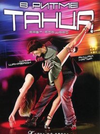 Постер сериала «В ритме танца»