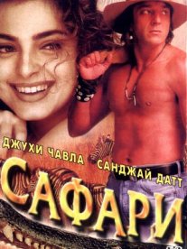 Постер сериала «Сафари»