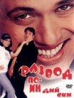 Постер сериала «Развод по-индийски»