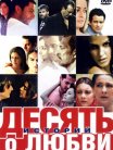 Постер сериала «Десять историй о любви»