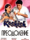Постер сериала «Преодоление (Попытка)»
