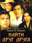 Постер сериала «Найти друг друга»